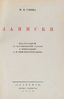 Глинка М.И. Записки / переплет худож. В.П. Тиморева. М.; Л.: Academia, 1930.